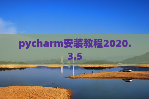 pycharm安装教程2020.3.5